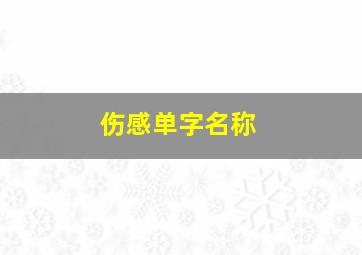 伤感单字名称