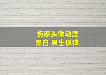 伤感头像动漫黑白 男生孤独