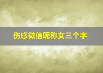 伤感微信昵称女三个字