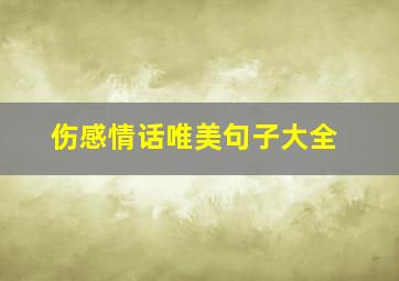 伤感情话唯美句子大全