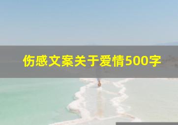 伤感文案关于爱情500字