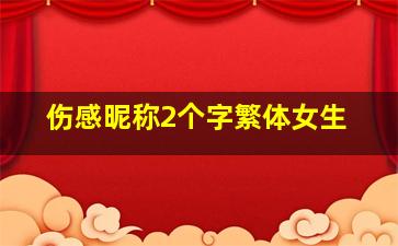 伤感昵称2个字繁体女生