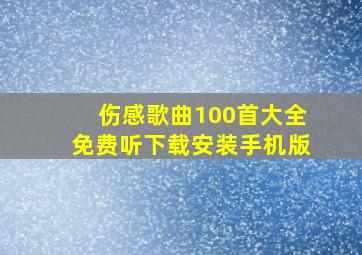 伤感歌曲100首大全免费听下载安装手机版