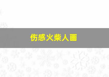 伤感火柴人画