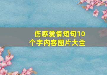 伤感爱情短句10个字内容图片大全