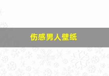 伤感男人壁纸