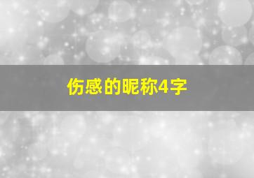 伤感的昵称4字