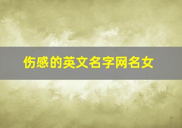 伤感的英文名字网名女