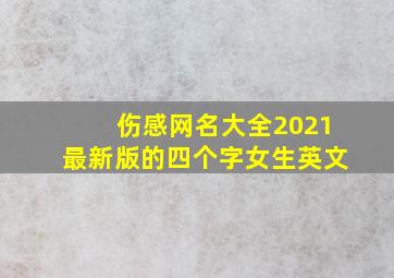 伤感网名大全2021最新版的四个字女生英文