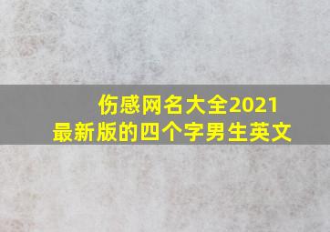 伤感网名大全2021最新版的四个字男生英文