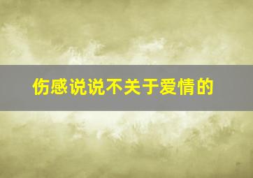 伤感说说不关于爱情的