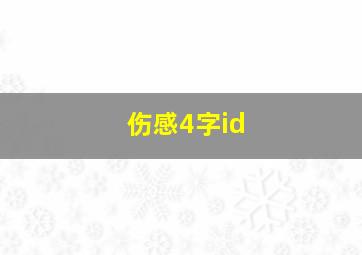 伤感4字id