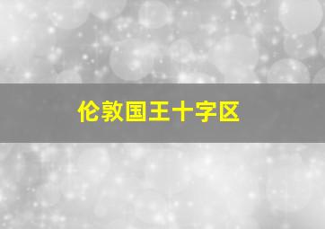 伦敦国王十字区