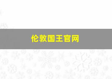 伦敦国王官网