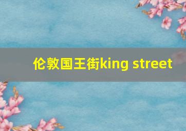 伦敦国王街king street