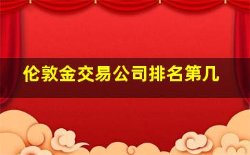 伦敦金交易公司排名第几