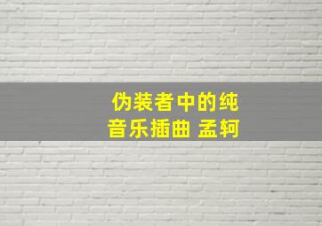 伪装者中的纯音乐插曲 孟轲