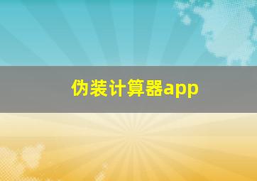 伪装计算器app