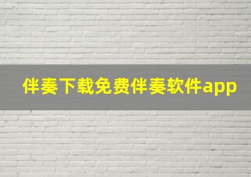 伴奏下载免费伴奏软件app