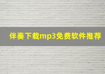 伴奏下载mp3免费软件推荐