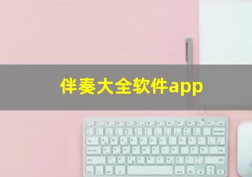 伴奏大全软件app