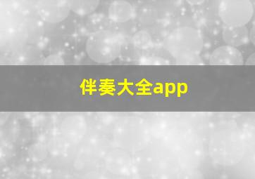 伴奏大全app