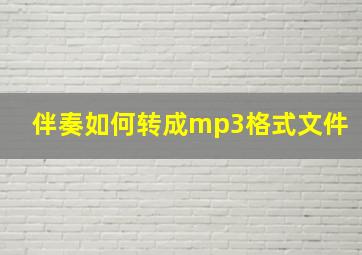 伴奏如何转成mp3格式文件