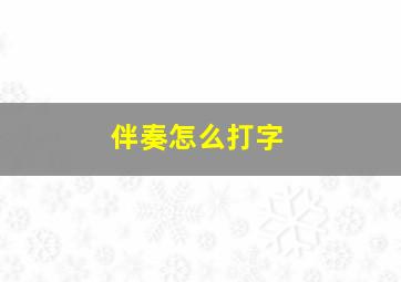 伴奏怎么打字