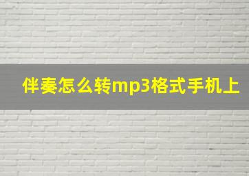 伴奏怎么转mp3格式手机上