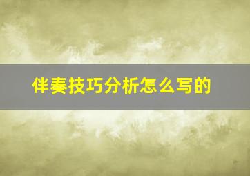 伴奏技巧分析怎么写的