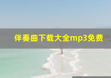 伴奏曲下载大全mp3免费