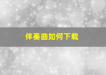 伴奏曲如何下载