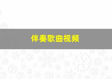 伴奏歌曲视频