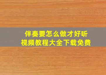 伴奏要怎么做才好听视频教程大全下载免费