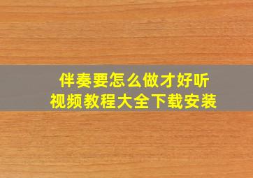 伴奏要怎么做才好听视频教程大全下载安装