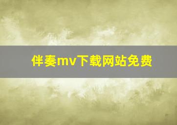 伴奏mv下载网站免费