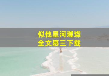 似他星河璀璨全文慕三下载