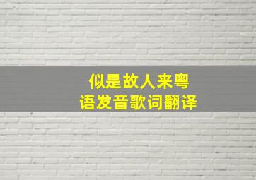 似是故人来粤语发音歌词翻译