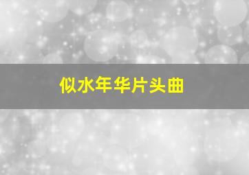 似水年华片头曲