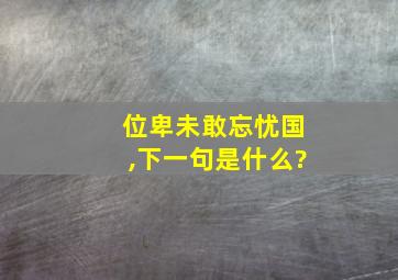 位卑未敢忘忧国,下一句是什么?