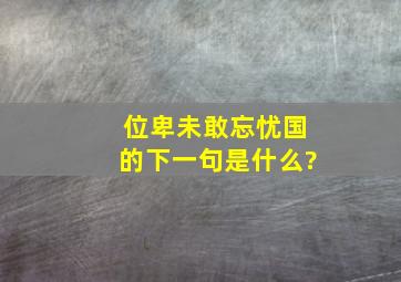 位卑未敢忘忧国的下一句是什么?