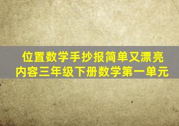 位置数学手抄报简单又漂亮内容三年级下册数学第一单元