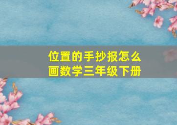 位置的手抄报怎么画数学三年级下册