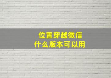 位置穿越微信什么版本可以用