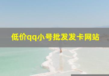 低价qq小号批发发卡网站