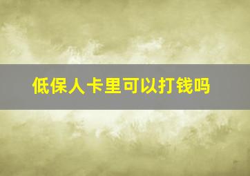 低保人卡里可以打钱吗