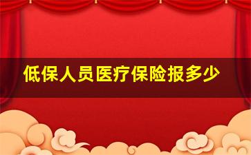 低保人员医疗保险报多少