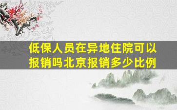 低保人员在异地住院可以报销吗北京报销多少比例