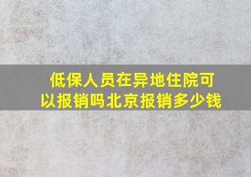 低保人员在异地住院可以报销吗北京报销多少钱