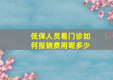 低保人员看门诊如何报销费用呢多少